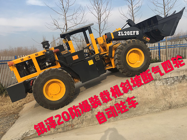 陝西ZL20EFB防爆裝載機